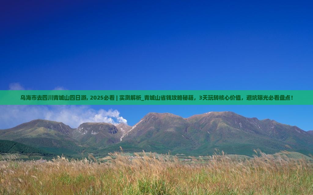 乌海市去四川青城山四日游