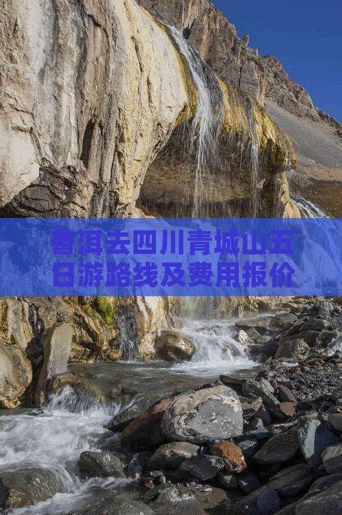 普洱去四川青城山五日游