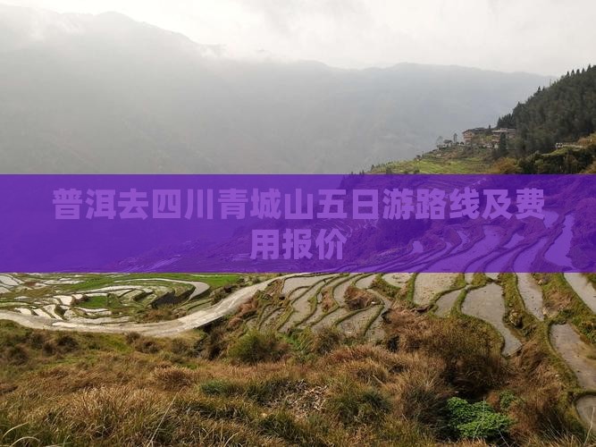 普洱去四川青城山五日游