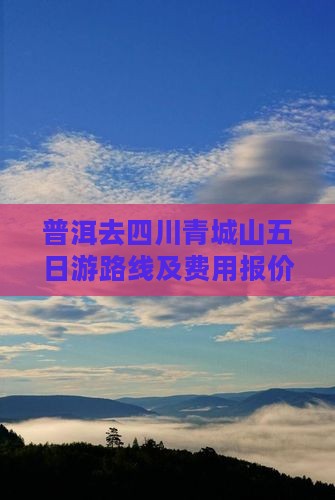 普洱去四川青城山五日游