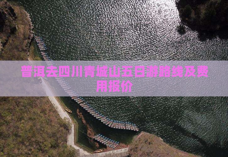 普洱去四川青城山五日游