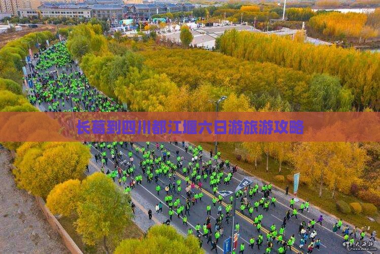 长葛到四川都江堰六日游