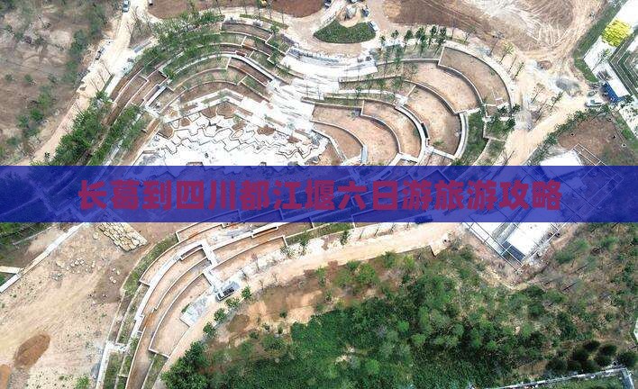 长葛到四川都江堰六日游