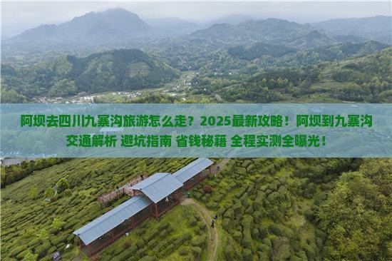 阿坝去四川九寨沟旅游