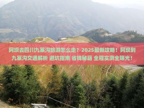 阿坝去四川九寨沟旅游
