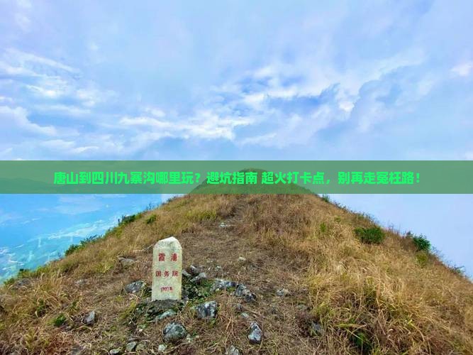 唐山到四川九寨沟哪里玩