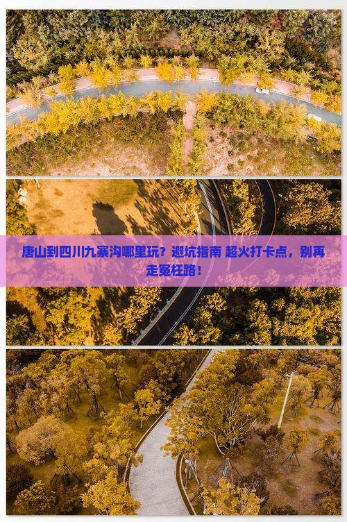 唐山到四川九寨沟哪里玩