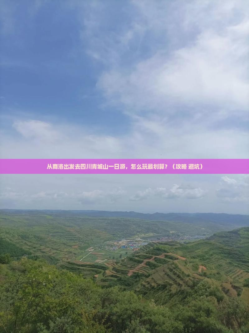 商洛去四川青城山一日