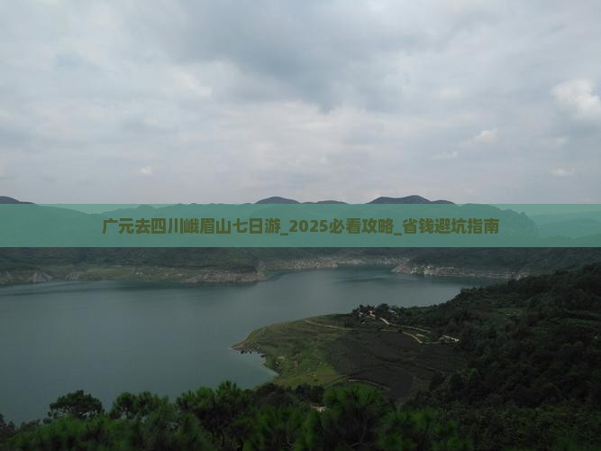 广元去四川峨眉山七日游