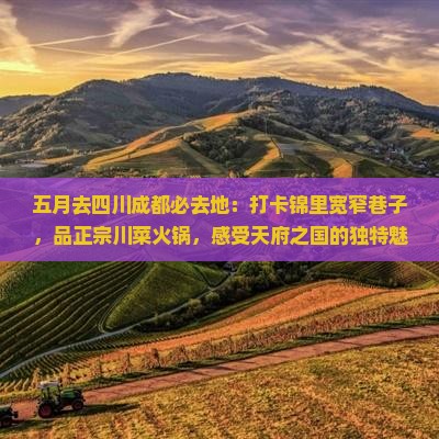 五月去四川成都必去地