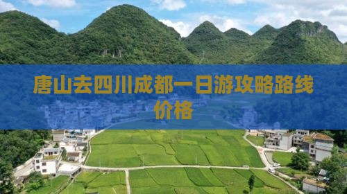 唐山去四川成都一日