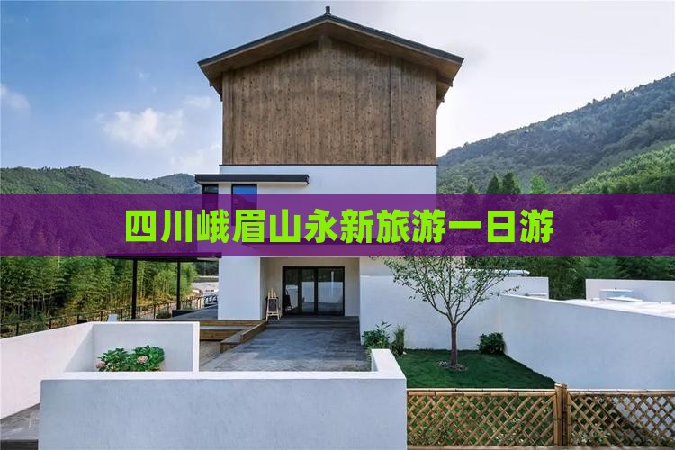 永新去四川峨眉山一日