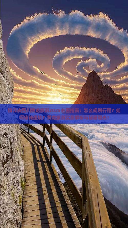 镇江去四川黄龙旅游