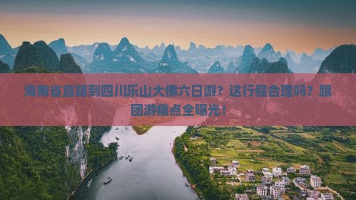 海南省直辖到四川乐山大佛六日游