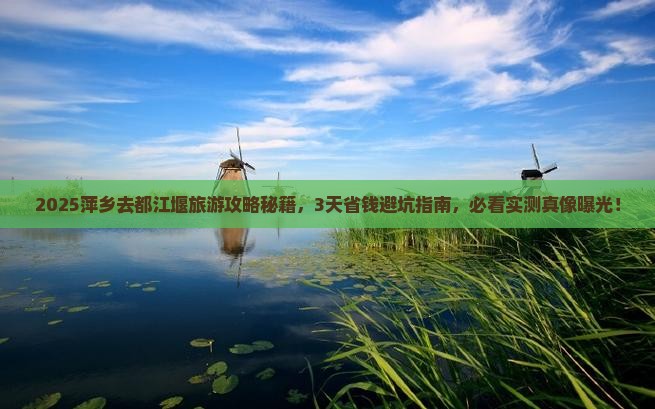 萍乡去四川都江堰旅游