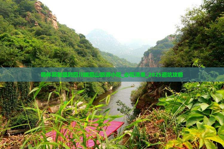 锡林郭勒盟到四川峨眉山旅游小吃