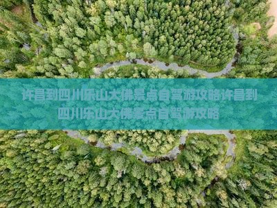 许昌到四川乐山大佛景点