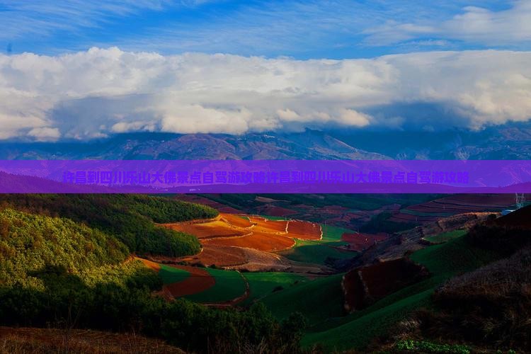许昌到四川乐山大佛景点