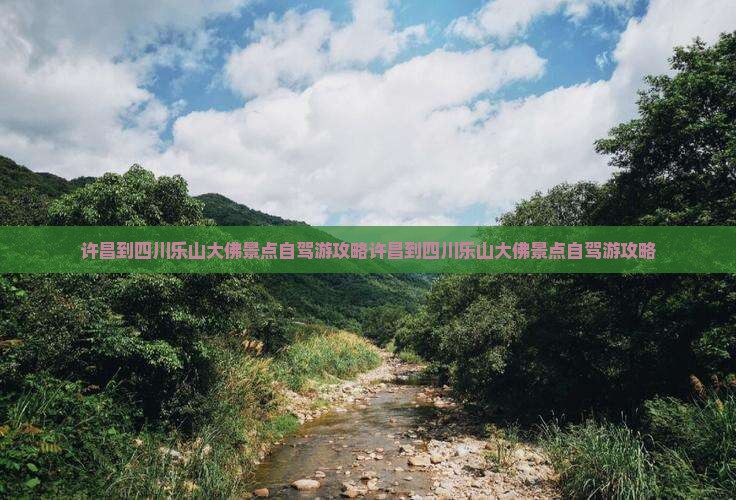 许昌到四川乐山大佛景点