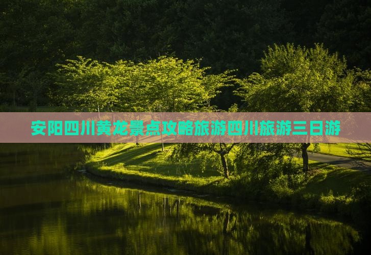 安阳去四川黄龙三日游
