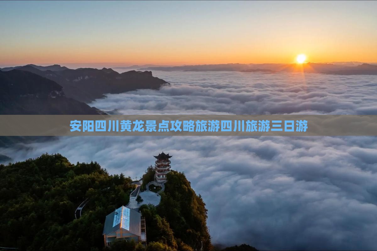 安阳去四川黄龙三日游