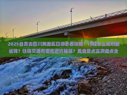 自贡去四川黄龙五日游