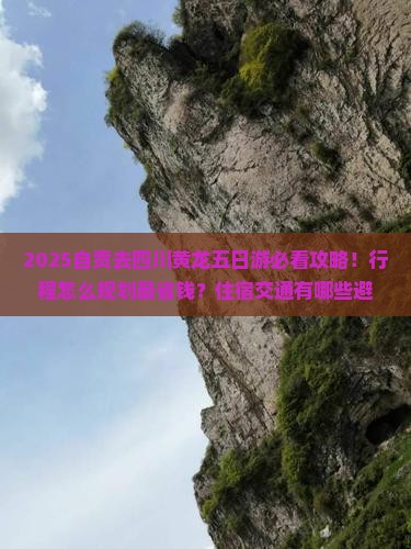 自贡去四川黄龙五日游