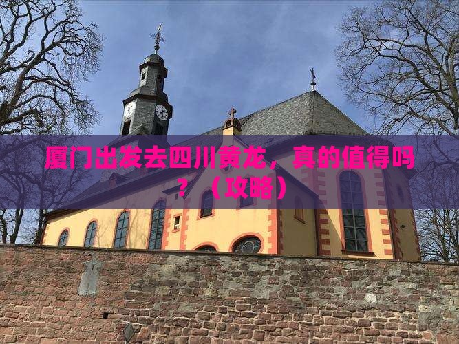 厦门到四川黄龙个人游