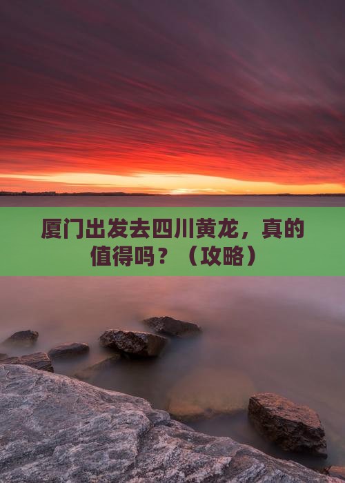 厦门到四川黄龙个人游