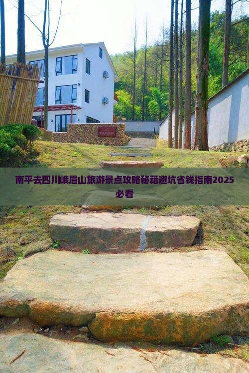 南平去四川峨眉山自由团