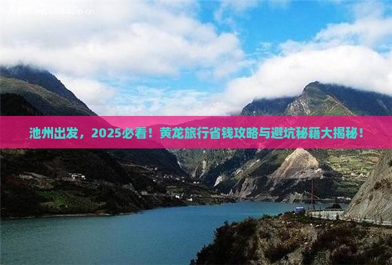 池州到四川黄龙旅行社 池州到四川黄龙旅行社
