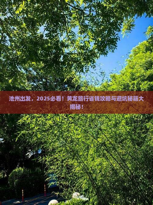 池州到四川黄龙旅行社 池州到四川黄龙旅行社