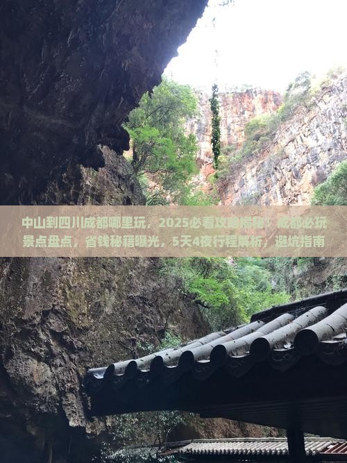 中山到四川成都哪里玩