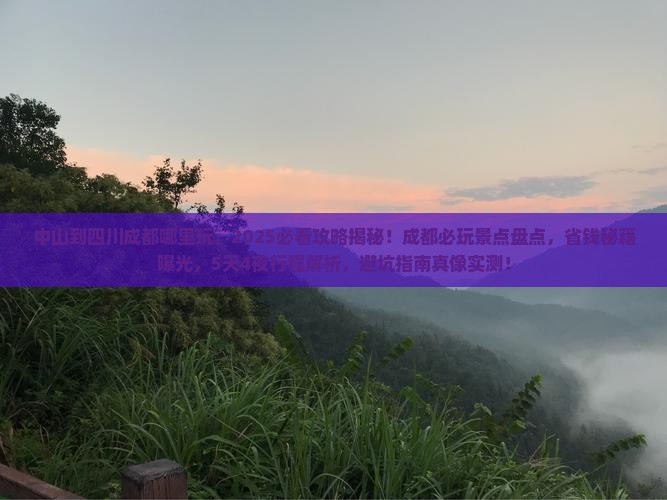 中山到四川成都哪里玩