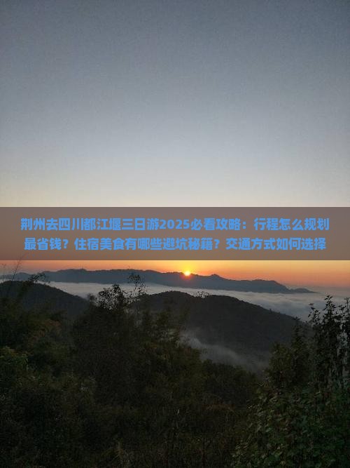 荆州去四川都江堰三日游