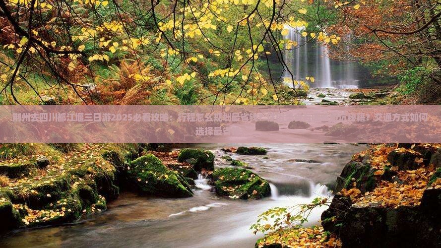 荆州去四川都江堰三日游