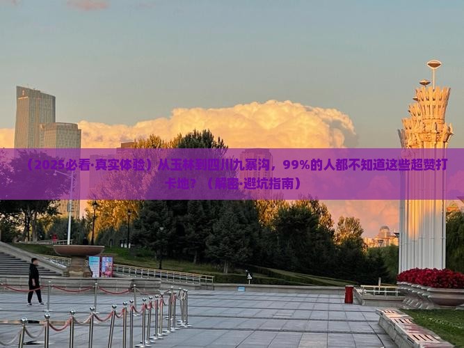玉林去四川九寨沟必去地