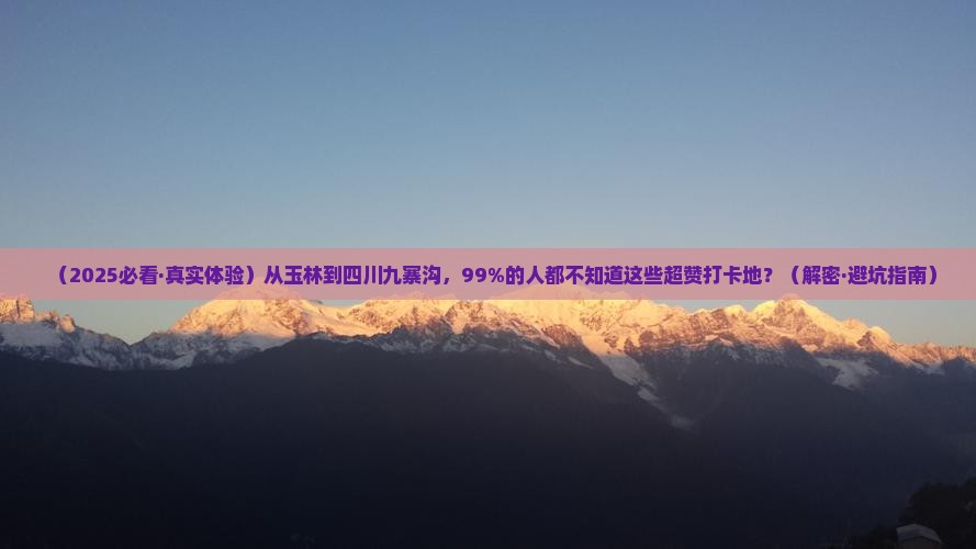 玉林去四川九寨沟必去地
