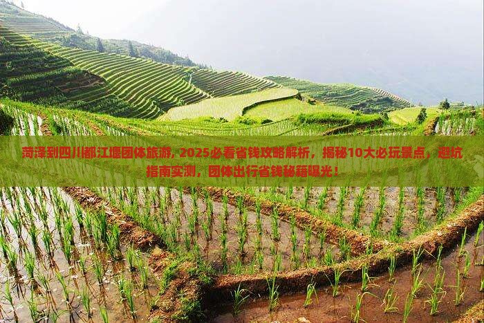 菏泽到四川都江堰团体旅游