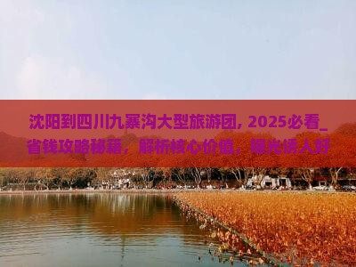 沈阳到四川九寨沟大型旅游团