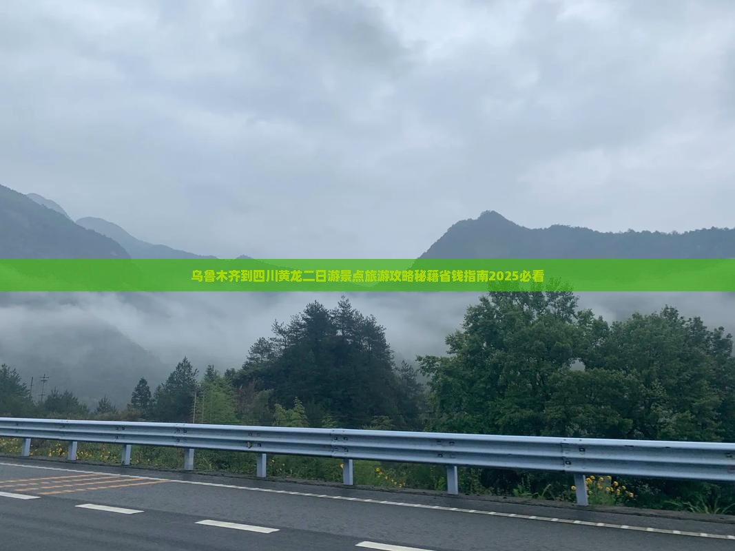乌鲁木齐到四川黄龙二日游