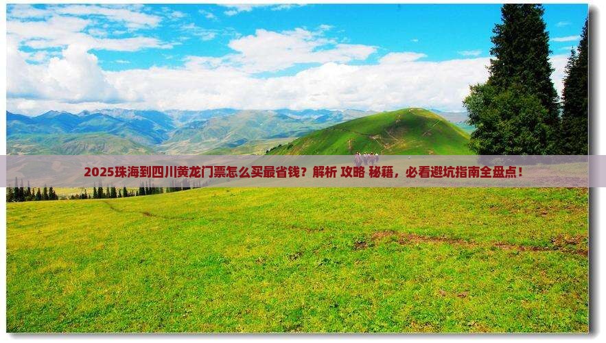 珠海到四川黄龙门票