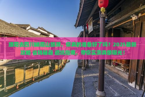 濮阳去四川峨眉山旅游