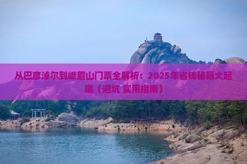 巴彦淖尔到四川峨眉山门票