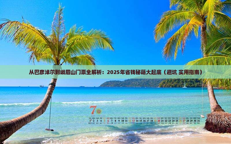 巴彦淖尔到四川峨眉山门票