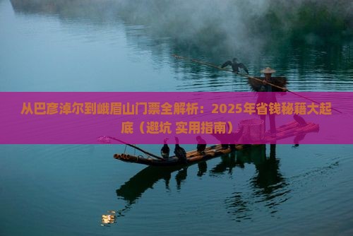 巴彦淖尔到四川峨眉山门票