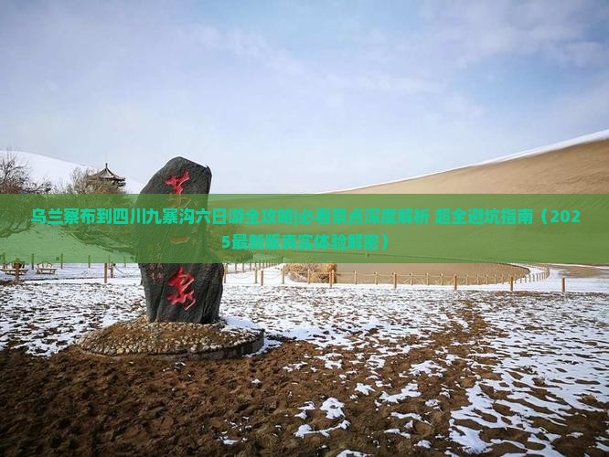 乌兰察布到四川九寨沟六日游