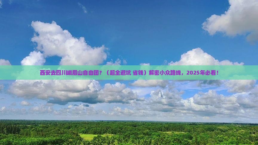 西安去四川峨眉山自由团