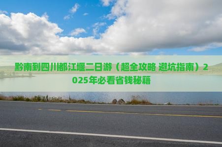 黔南到四川都江堰二日游