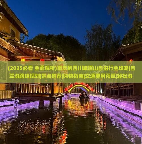 重庆到四川峨眉山攻略 重庆到四川峨眉山攻略